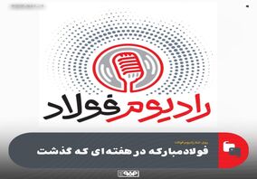 روی خط رادیوم فولاد|قسمت پنجاه و نهم