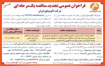 چاپ و انتشار نوبت اول آگهی تجدید مناقصه یک مرحله ای شرکت آلومینای ایران در روزنامه های