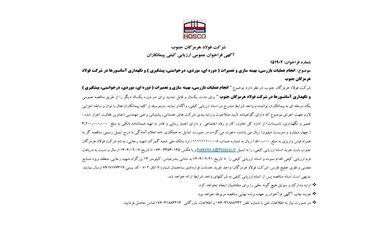 شرکت فولاد هرمزگان جنوب/آگهی فراخوان عمومی ارزیابی کیفی پیمانکاران