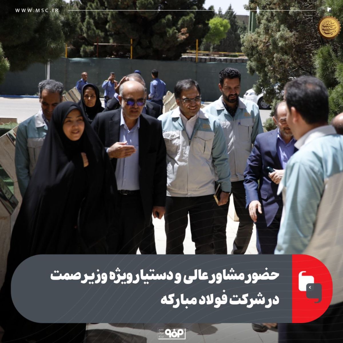 حضور مشاور عالی و دستیار ویژه وزیر صمت در شرکت فولاد مبارکه 