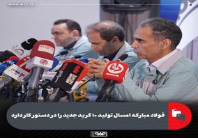 فولاد مبارکه امسال تولید ۱۰ گرید جدید را در دستور کار دارد