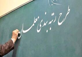 خبر خوش/ رتبه‌بندی معلمان در مراحل آخر قرار دارد