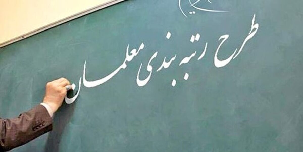 آیین‌نامه اجرایی قانون رتبه‌بندی معلمان اصلاح و ابلاغ شد

