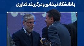 با حضور وزیر علوم صورت گرفت؛انعقاد تفاهم‌نامه همکاری فولاد خراسان با دانشگاه نیشابور و مرکز رشد فناوری