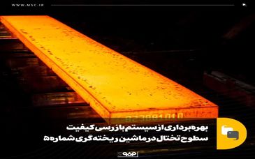 بهره‌برداری از سیستم بازرسی کیفیت سطوح تختال در ماشین ریخته‌گری شماره 5