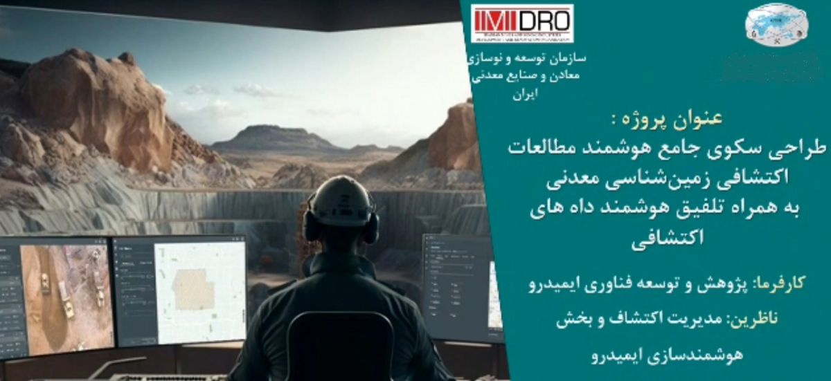 طرح هوشمندسازی پردازش داده های اکتشافی ایمیدرو در آستانه بهره برداری/ نخستین سکوی ملی داده محور اکتشافی رونمایی می شود