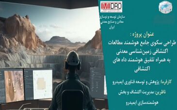 طرح هوشمندسازی پردازش داده های اکتشافی ایمیدرو در آستانه بهره برداری/ نخستین سکوی ملی داده محور اکتشافی رونمایی می شود