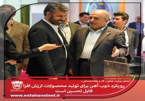 رویکرد ذوب آهن اصفهان برای تولید محصولات ارزش افزا قابل تحسین است