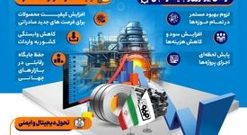 فولادینفو: تولید محصولات با ارزش افزوده بالا و کاهش هزینه‌ها