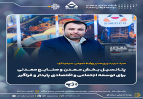 پتانسیل بخش معدن و صنایع معدنی برای توسعه اجتماعی و اقتصادی پایدار و فراگیر


