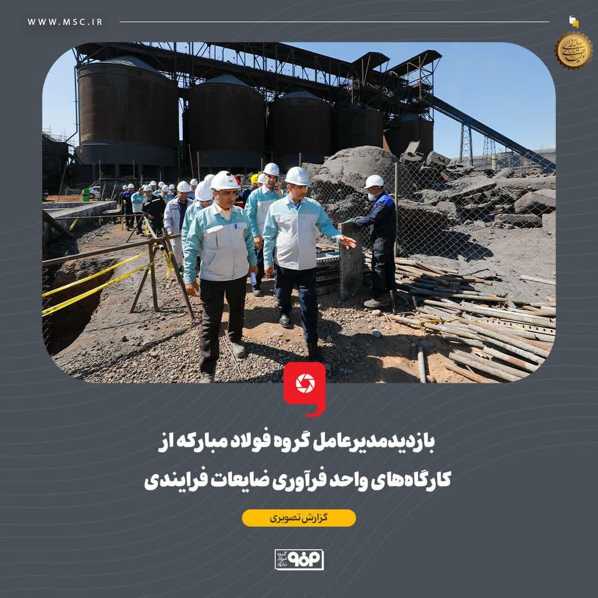 بازدید مدیرعامل گروه فولاد مبارکه از کارگاه‌های واحد فرآوری ضایعات فرایندی