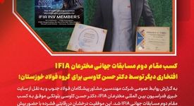 کسب مقام دوم مسابقات جهانی IFIA، افتخاری دیگر برای ایران و گروه فولاد خوزستان
