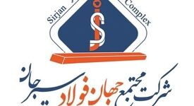 بازدید مدیرعامل صندوق بازنشستگی شرکت ملی صنایع مس ایران از کارخانه نورد میلگرد شرکت جهان فولاد سیرجان