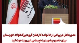 مدیر عامل شرکت فولاد خوزستان در پیامی از خانواده کارکنان گروه بزرگ فولاد خوزستان برای حضور پرشور در راهپیمایی این روز دعوت کرد