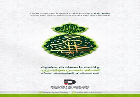 پیام تبریک شرکت توسعه آهن و فولاد گل گهر به مناسبت ولادت حضرت امام حسن مجتبی (ع)