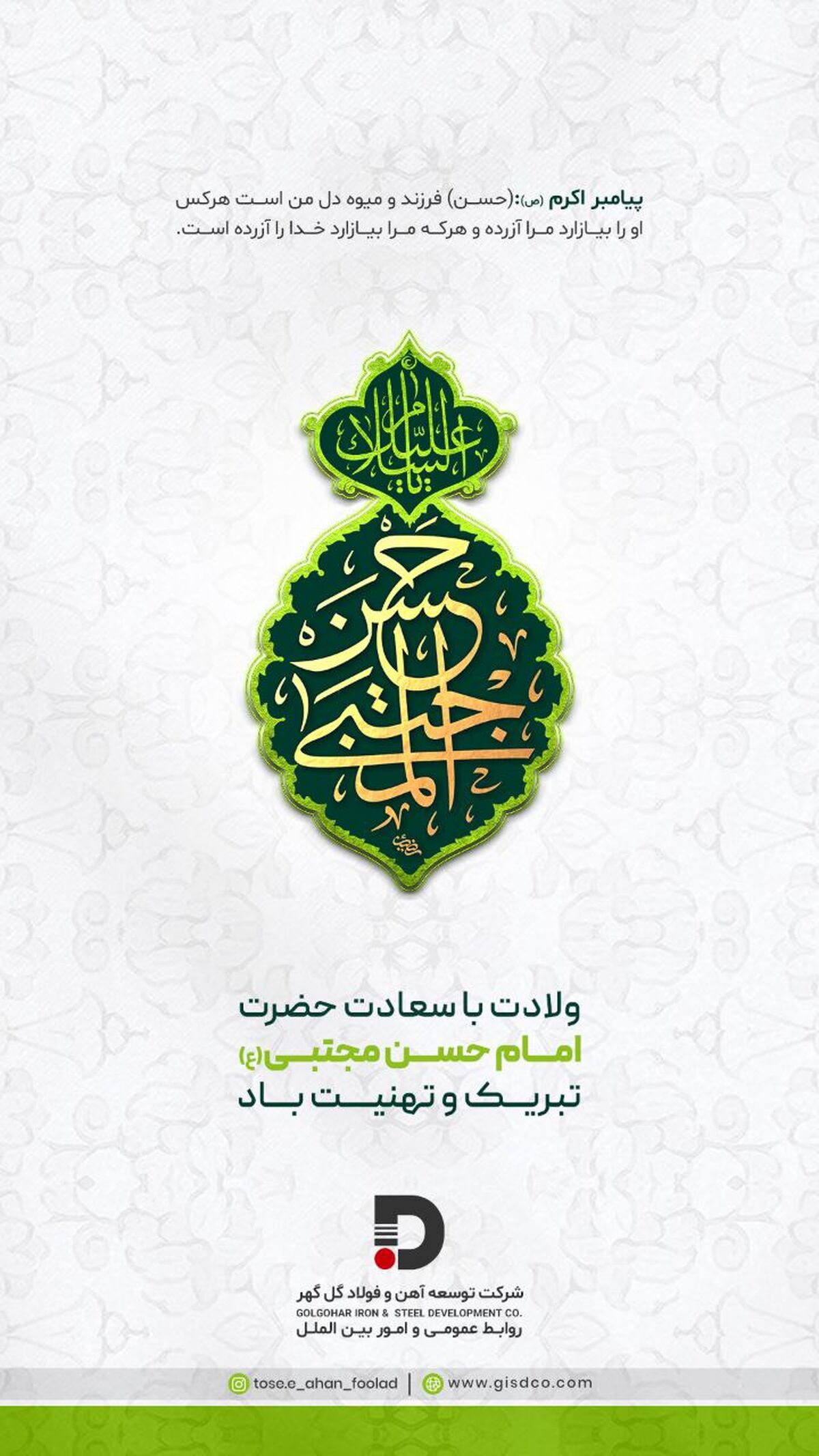 پیام تبریک شرکت توسعه آهن و فولاد گل گهر به مناسبت ولادت حضرت امام حسن مجتبی (ع)