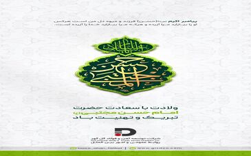 پیام تبریک شرکت توسعه آهن و فولاد گل گهر به مناسبت ولادت حضرت امام حسن مجتبی (ع)