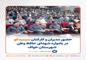  حضور مدیران و کارکنان سیمیدکو در یادواره شهدای حافظ وطن شهرستان خواف