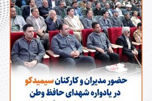  حضور مدیران و کارکنان سیمیدکو در یادواره شهدای حافظ وطن شهرستان خواف