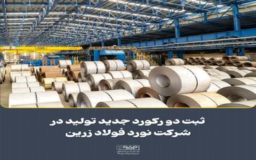 ثبت دو رکورد جدید تولید در شرکت نورد فولاد زرین شهرکرد