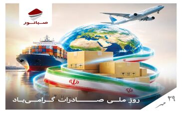 اهتزاز پرچم صبانور در بازارهای جهانی؛ تعهد به توسعه، افتخار در صادرات

