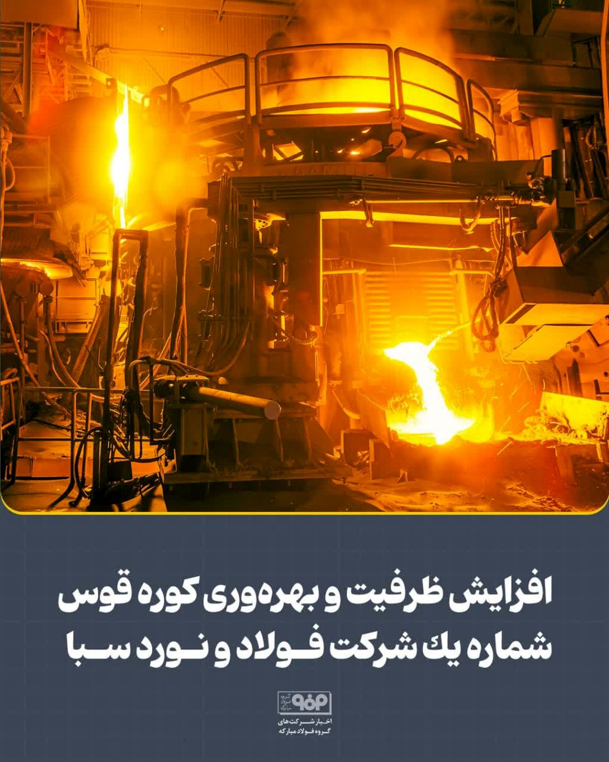 افزایش ظرفیت و بهره‌وری کوره قوس شماره یک شرکت فولاد و نورد سبا