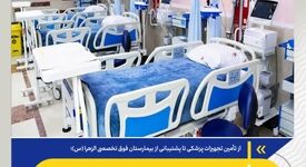 حمایت فولاد مبارکه از توسعه زیرساخت‌های درمانی اصفهان