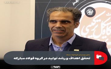 تحقق اهداف و رشد تولید در گروه فولاد مبارکه