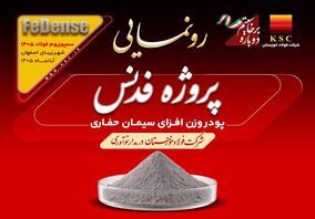 فدنس؛ پیوند دانش ایرانی فولاد خوزستان با صنعت ملی نفت

