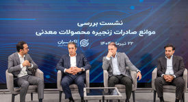 چشم‌انداز معادن و صنایع معدنی بررسی شد/تاب‌آوری معدن‌کاری