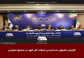 گزارش مقبول حسابرسی شرکت گلگهر در مجمع عمومی