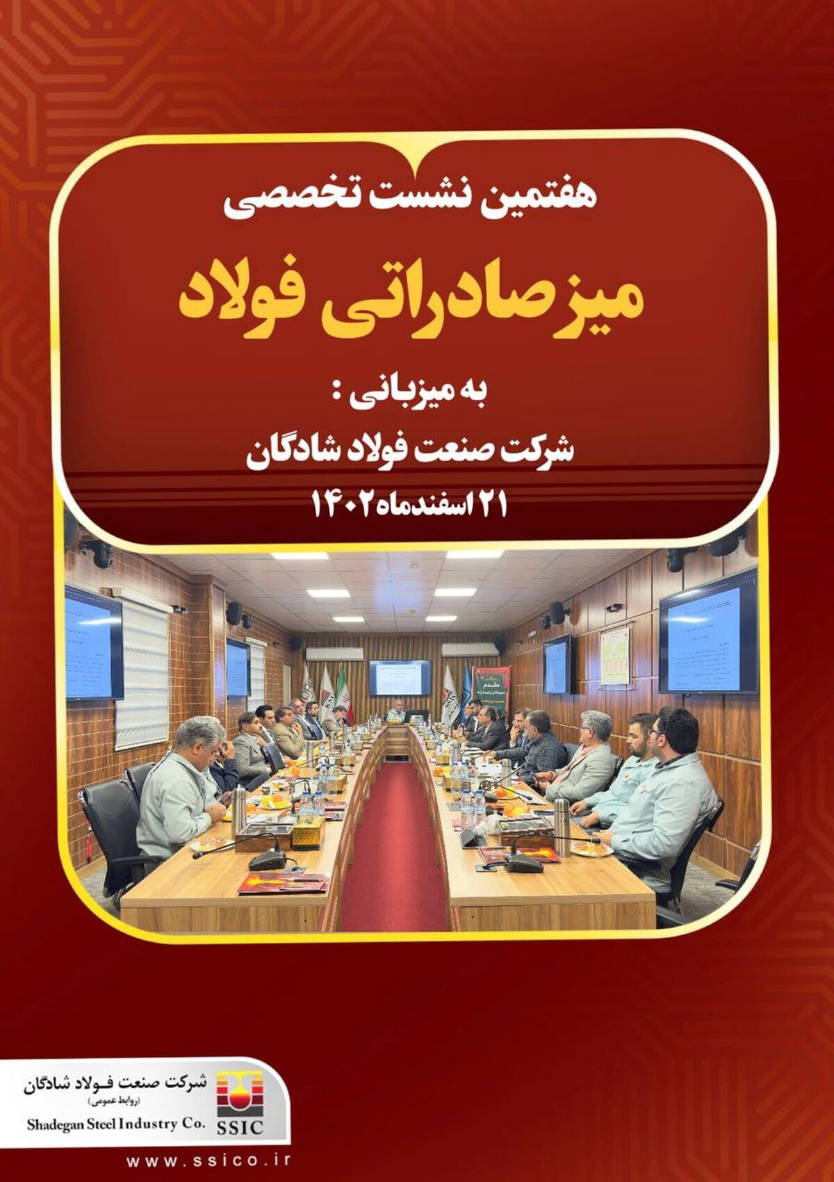 نشست میز تخصصی صادرات فولاد به میزبانی فولاد شادگان