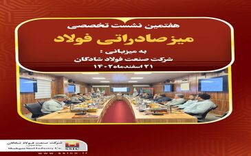 نشست میز تخصصی صادرات فولاد به میزبانی فولاد شادگان
