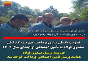 تصویب یکسان سازی پرداخت حق بیمه کارکنان صندوق فولاد به تامین اجتماعی‌ از ابتدای سال ۱۴۰۲/ حق بیمه کارکنان صندوق فولاد همانند کارکنان تامین اجتماعی پرداخت خواهد شد