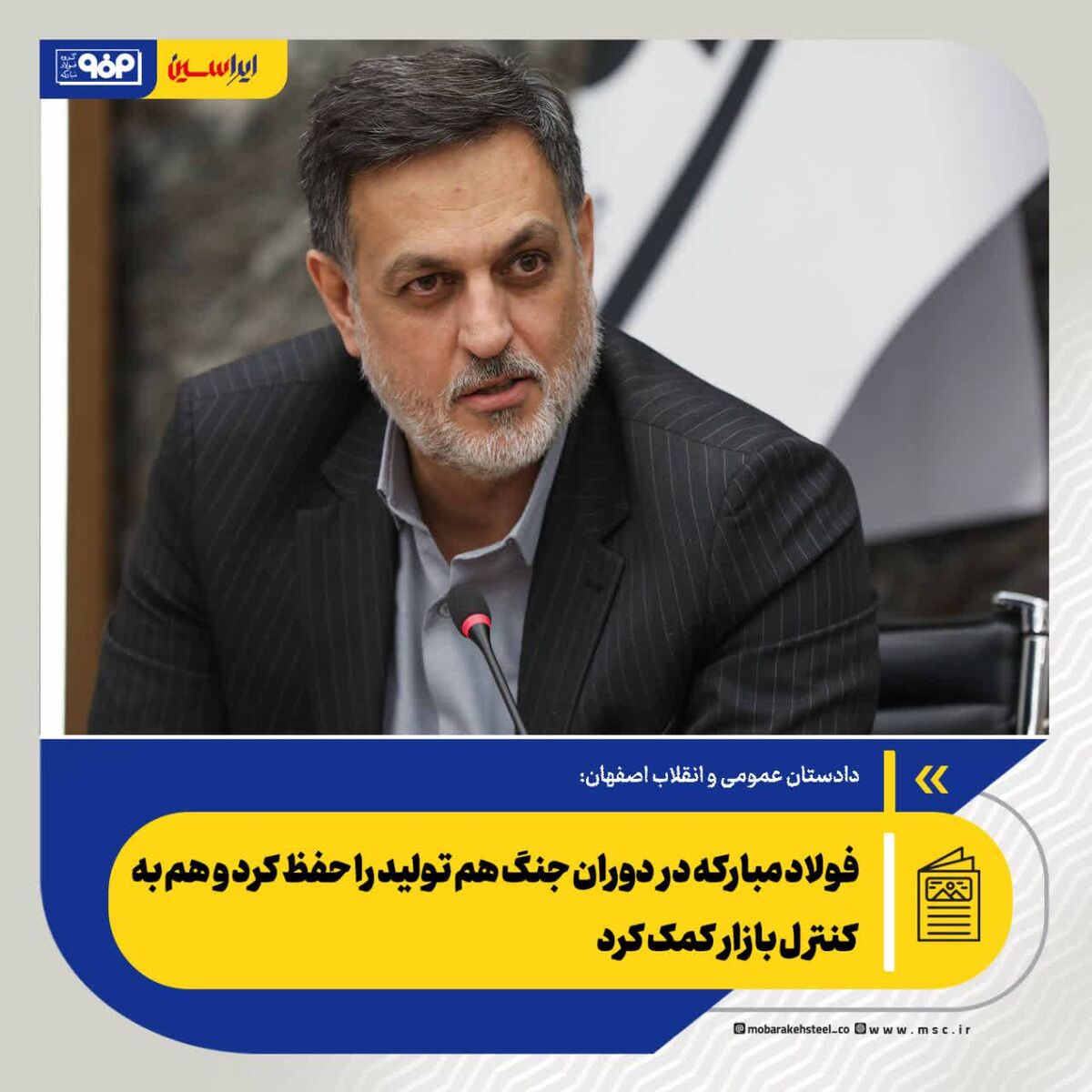 فولاد مبارکه در دوران جنگ هم تولید را حفظ کرد و هم به کنترل بازار کمک کرد