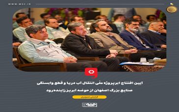 گزارش تصویری: آیین افتتاح ابرپروژه ملّی انتقال آب دریا و قطع وابستگی صنایع بزرگ اصفهان از حوضه آبریز زاینده‌رود

