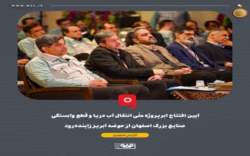 گزارش تصویری: آیین افتتاح ابرپروژه ملّی انتقال آب دریا و قطع وابستگی صنایع بزرگ اصفهان از حوضه آبریز زاینده‌رود

