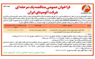  چاپ و انتشار نوبت اول فراخوان عمومی مناقصه یک مرحله ای شرکت آلومینای ایران در روزنامه های