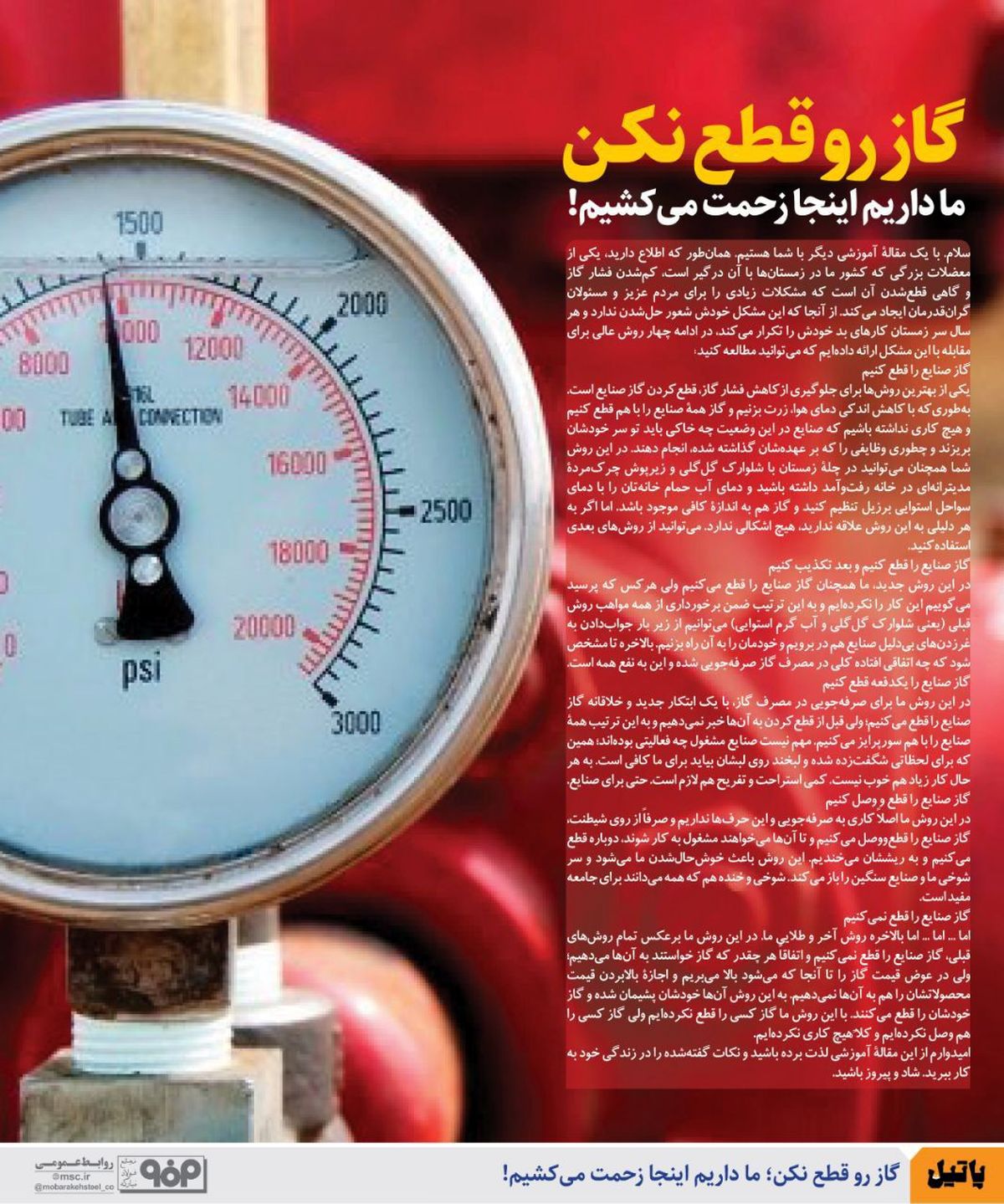 گاز رو قطع نکن، ما داریم اینجا زحمت می‌کشیم!

