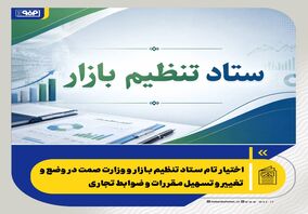 اختیار تام ستاد تنظیم بازار و وزارت صمت در وضع و تغییر و تسهیل مقررات و ضوابط تجاری 