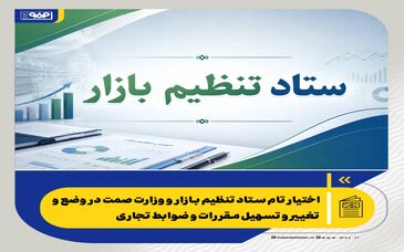 اختیار تام ستاد تنظیم بازار و وزارت صمت در وضع و تغییر و تسهیل مقررات و ضوابط تجاری 