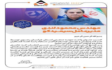 پیام تبریک مهندس محمود لندی مدیرعامل سیمیدکو