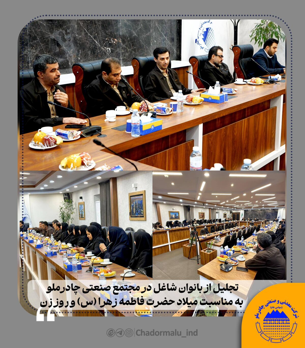 تجلیل از بانوان شاغل در مجتمع صنعتی چادرملو به مناسبت میلاد حضرت فاطمه زهرا سلام الله علیها و روز زن
