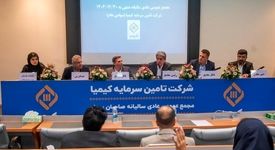 تکیمیا، به ازای هر سهم ۳۲۰ ریال سود تقسیم کرد