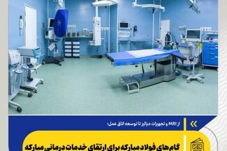  *گام‌های فولاد مبارکه برای ارتقای خدمات درمانی مبارکه*
