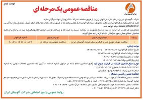 چاپ و انتشار نوبت دوم مناقصه عمومی شرکت آلومینای ایران در روزنامه های