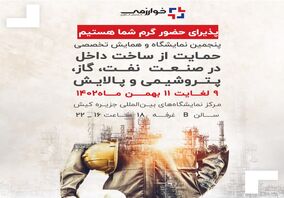 حضور پر رنگ گسترش فناوری خوارزمی در  پنجمین نمایشگاه و همایش تخصصی حمایت از ساخت داخل در صنعت نفت