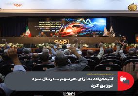 در مجمع عمومی عادی سالیانه:آتیهفولاد به ازای هر سهم ۱۰۰ ریال سود توزیع کرد