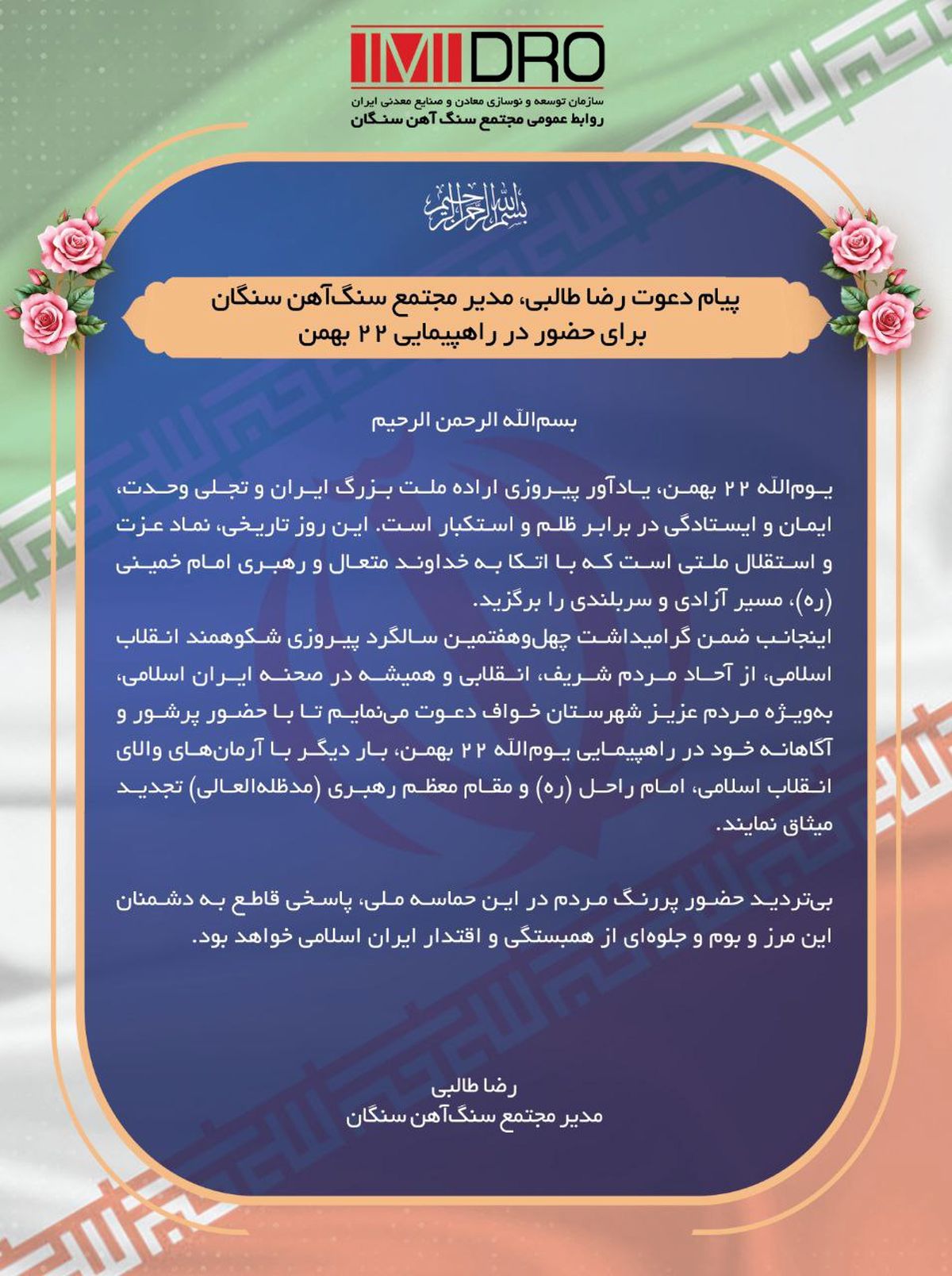 پیام دعوت مدیر مجتمع سنگ‌آهن سنگان، برای حضور در راهپیمایی ۲۲ بهمن