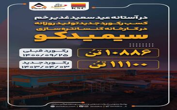 کسب رکوردی تازه در تولید روزانه کنسانتره